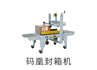 碼凰封箱機(jī)