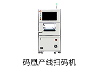 碼凰產(chǎn)線掃碼機(jī)