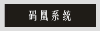 碼凰系統(tǒng)
